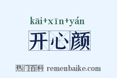 开心颜是什么意思的图片